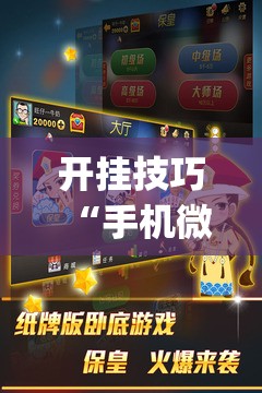 开挂技巧“手机微乐保皇万能开挂神器”(透视挂)辅助下载教程
