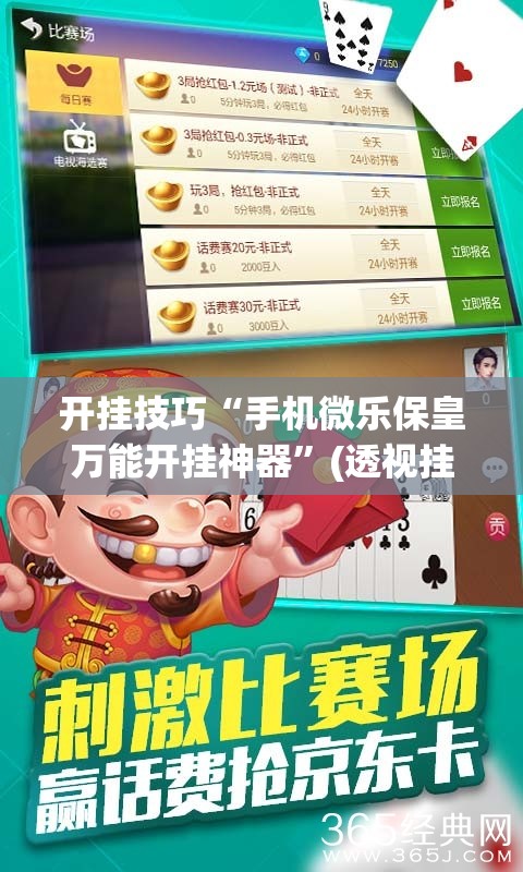 开挂技巧“手机微乐保皇万能开挂神器	”(透视挂)辅助下载教程