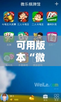 可用版本“微乐挖坑怎么让系统发好牌”科技辅助神器手机版