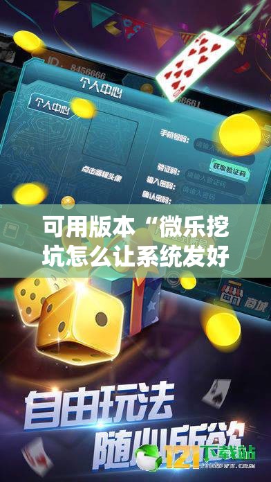 可用版本“微乐挖坑怎么让系统发好牌”科技辅助神器手机版