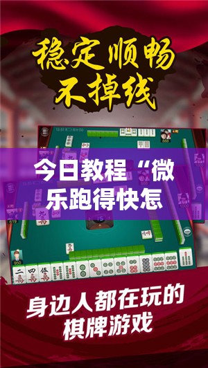 今日教程“微乐跑得快怎么开挂教程”科技辅助神器手机版
