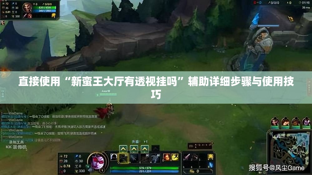 直接使用“新蛮王大厅有透视挂吗”辅助详细步骤与使用技巧