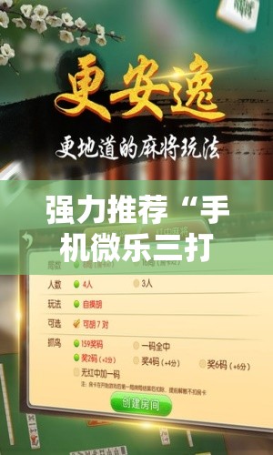 强力推荐“手机微乐三打一开挂辅助器通用版”辅助详细步骤与使用技巧