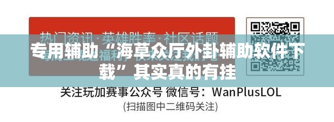 专用辅助“海草众厅外卦辅助软件下载”其实真的有挂