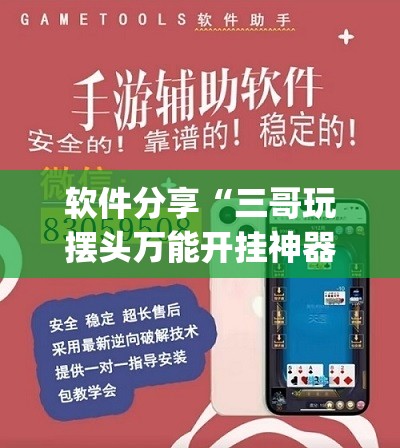 软件分享“三哥玩摆头万能开挂神器”(作弊)辅助透视下载教程