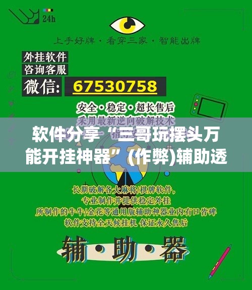 软件分享“三哥玩摆头万能开挂神器”(作弊)辅助透视下载教程