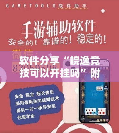 软件分享“皖逸竞技可以开挂吗”附辅助神器开挂脚本详细步骤
