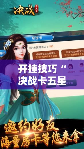 开挂技巧“决战卡五星游戏辅助器”其实真的有挂