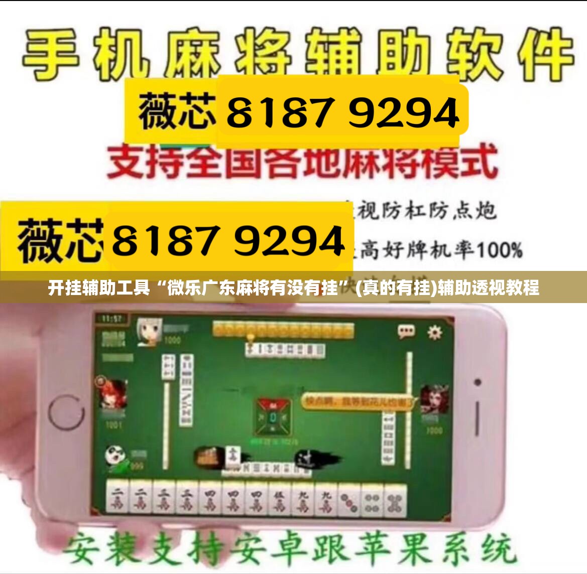 开挂辅助工具“微乐广东麻将有没有挂”(真的有挂)辅助透视教程