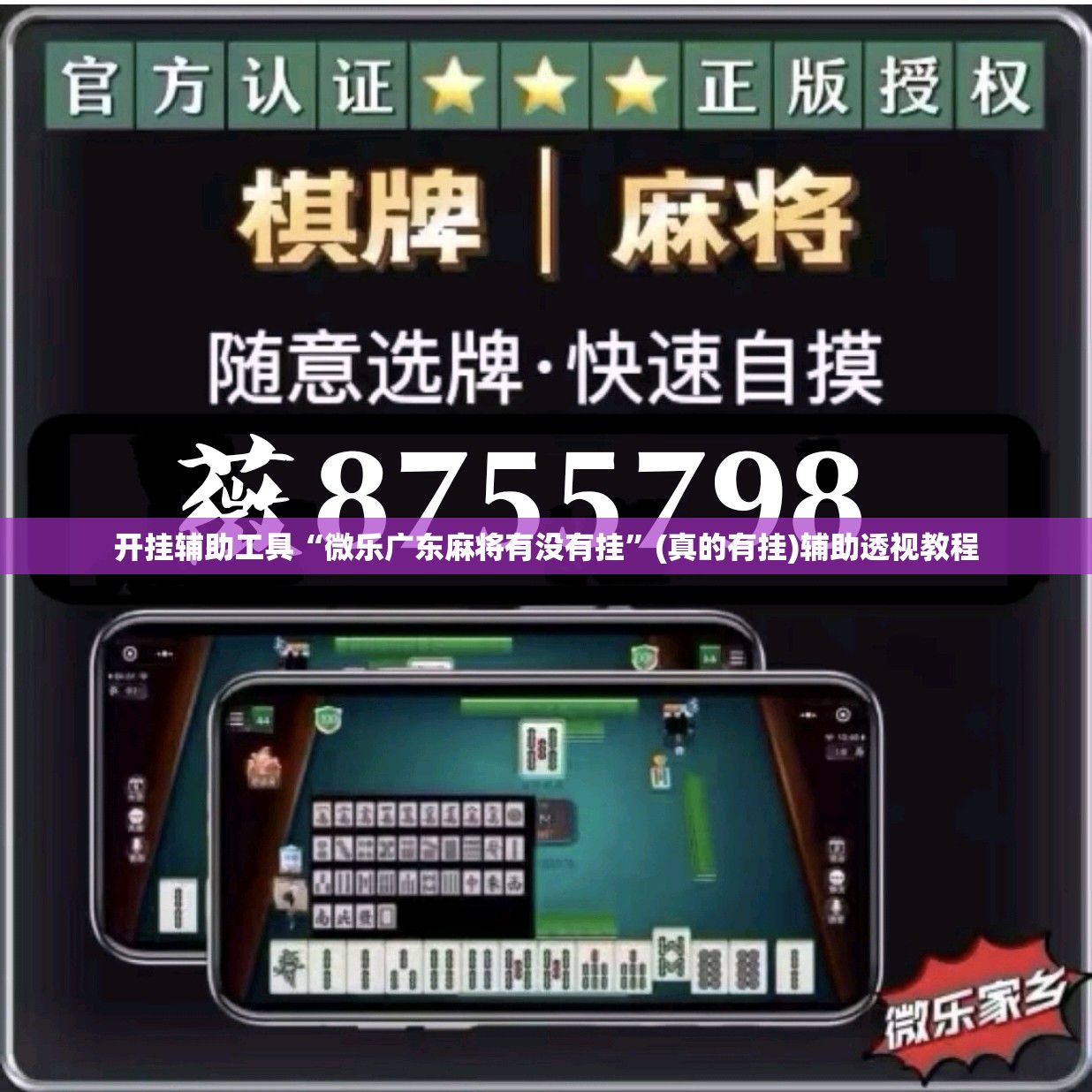 开挂辅助工具“微乐广东麻将有没有挂”(真的有挂)辅助透视教程