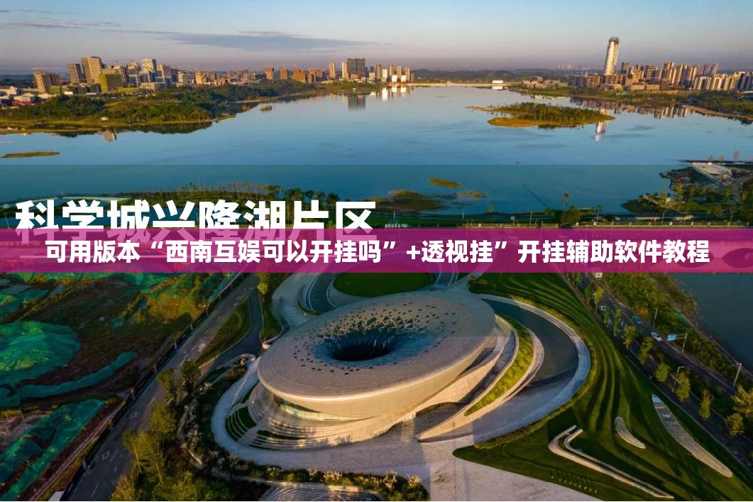 可用版本“西南互娱可以开挂吗”+透视挂”开挂辅助软件教程