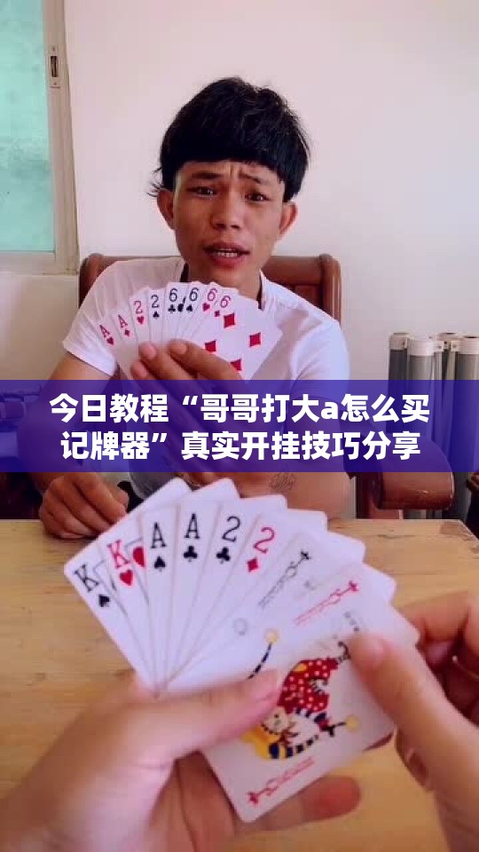 今日教程“哥哥打大a怎么买记牌器”真实开挂技巧分享