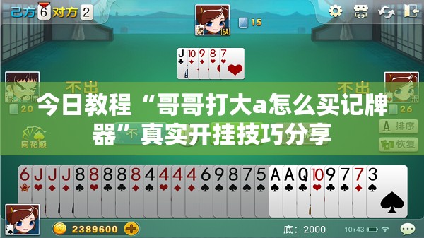 今日教程“哥哥打大a怎么买记牌器”真实开挂技巧分享