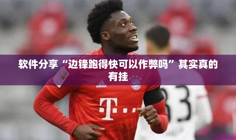 软件分享“边锋跑得快可以作弊吗	”其实真的有挂