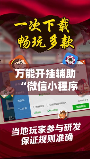 万能开挂辅助“微信小程序微乐龙江麻将有挂吗	”科技辅助神器手机版