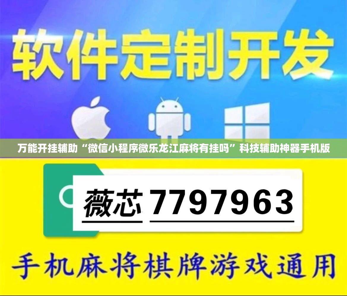 万能开挂辅助“微信小程序微乐龙江麻将有挂吗	”科技辅助神器手机版