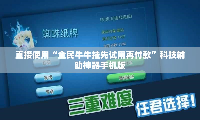 直接使用“全民牛牛挂先试用再付款”科技辅助神器手机版