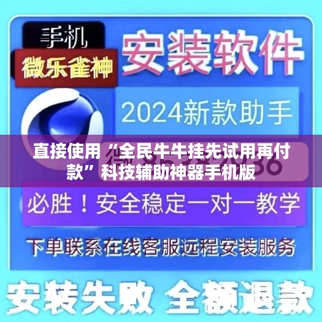 直接使用“全民牛牛挂先试用再付款	”科技辅助神器手机版