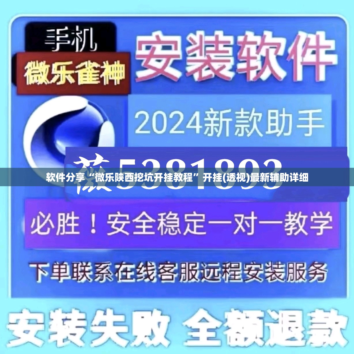 软件分享“微乐陕西挖坑开挂教程	”开挂(透视)最新辅助详细