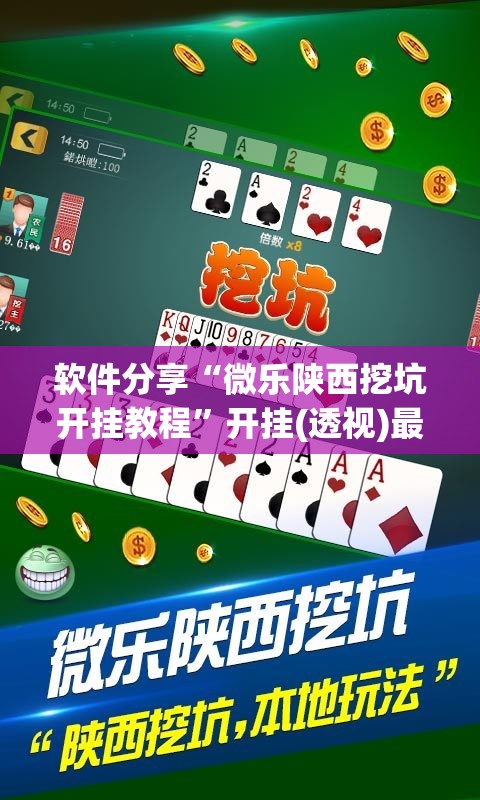 软件分享“微乐陕西挖坑开挂教程	”开挂(透视)最新辅助详细