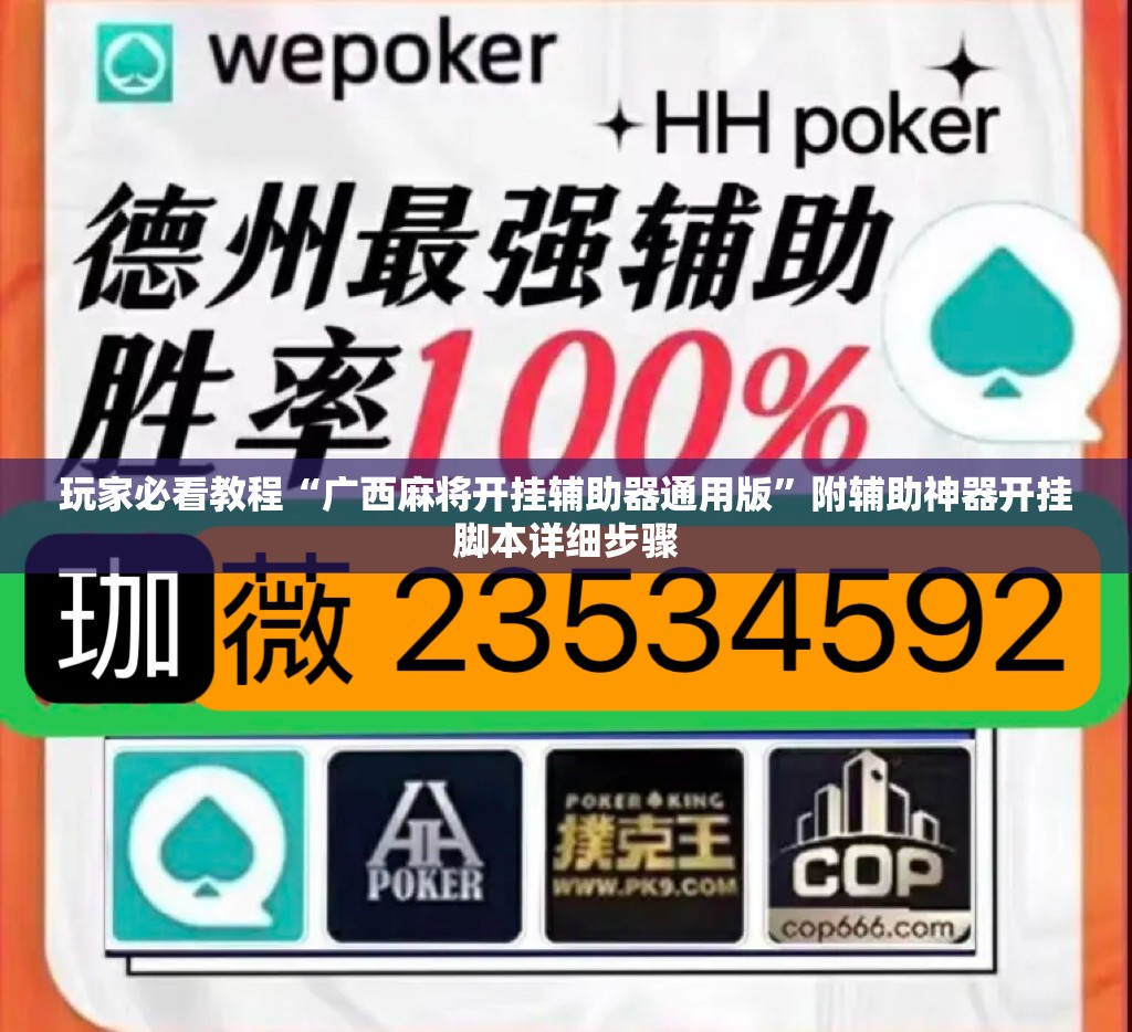 玩家必看教程“广西麻将开挂辅助器通用版”附辅助神器开挂脚本详细步骤
