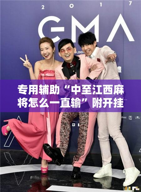 专用辅助“中至江西麻将怎么一直输	”附开挂脚本详细教程