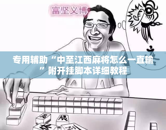 专用辅助“中至江西麻将怎么一直输”附开挂脚本详细教程