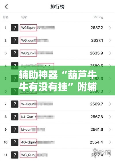 辅助神器“葫芦牛牛有没有挂”附辅助神器开挂脚本详细步骤