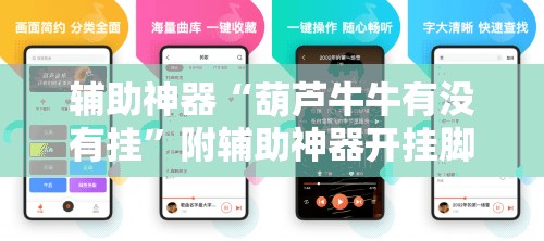 辅助神器“葫芦牛牛有没有挂”附辅助神器开挂脚本详细步骤