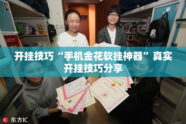 开挂技巧“手机金花软挂神器	”真实开挂技巧分享