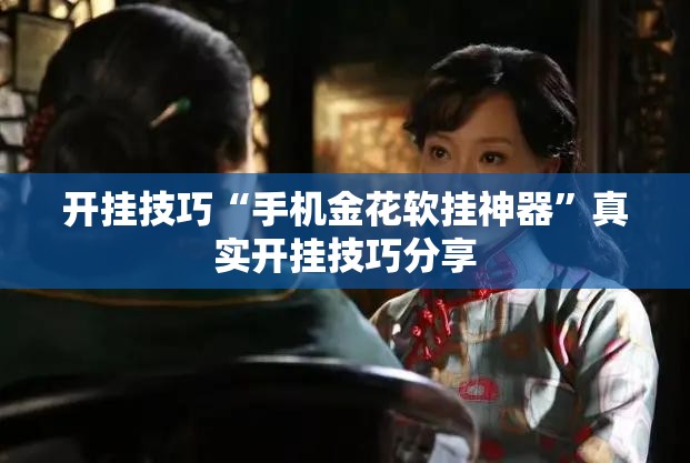 开挂技巧“手机金花软挂神器”真实开挂技巧分享