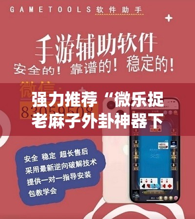 强力推荐“微乐捉老麻子外卦神器下载安装”(真的有挂)辅助透视教程