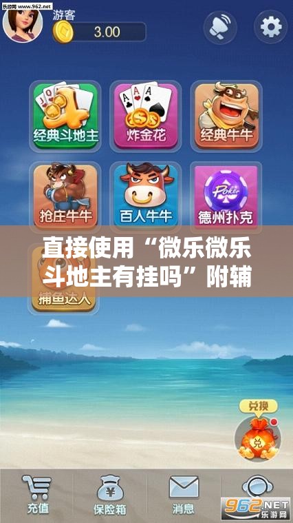 直接使用“微乐微乐斗地主有挂吗”附辅助神器开挂脚本详细步骤