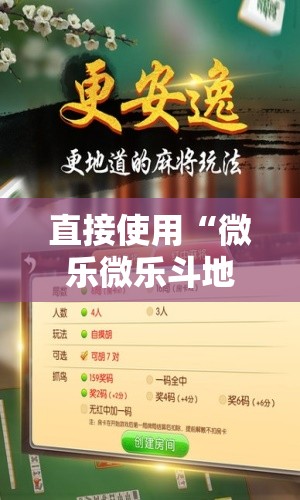 直接使用“微乐微乐斗地主有挂吗	”附辅助神器开挂脚本详细步骤