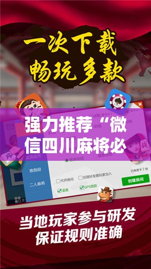 强力推荐“微信四川麻将必赢神器	”真实开挂技巧分享