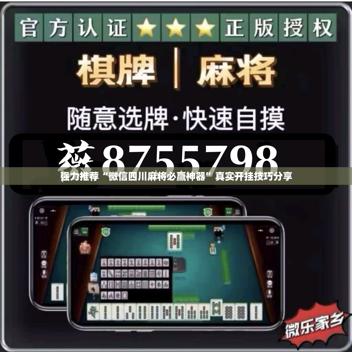 强力推荐“微信四川麻将必赢神器”真实开挂技巧分享
