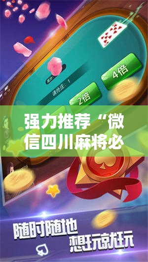 强力推荐“微信四川麻将必赢神器”真实开挂技巧分享