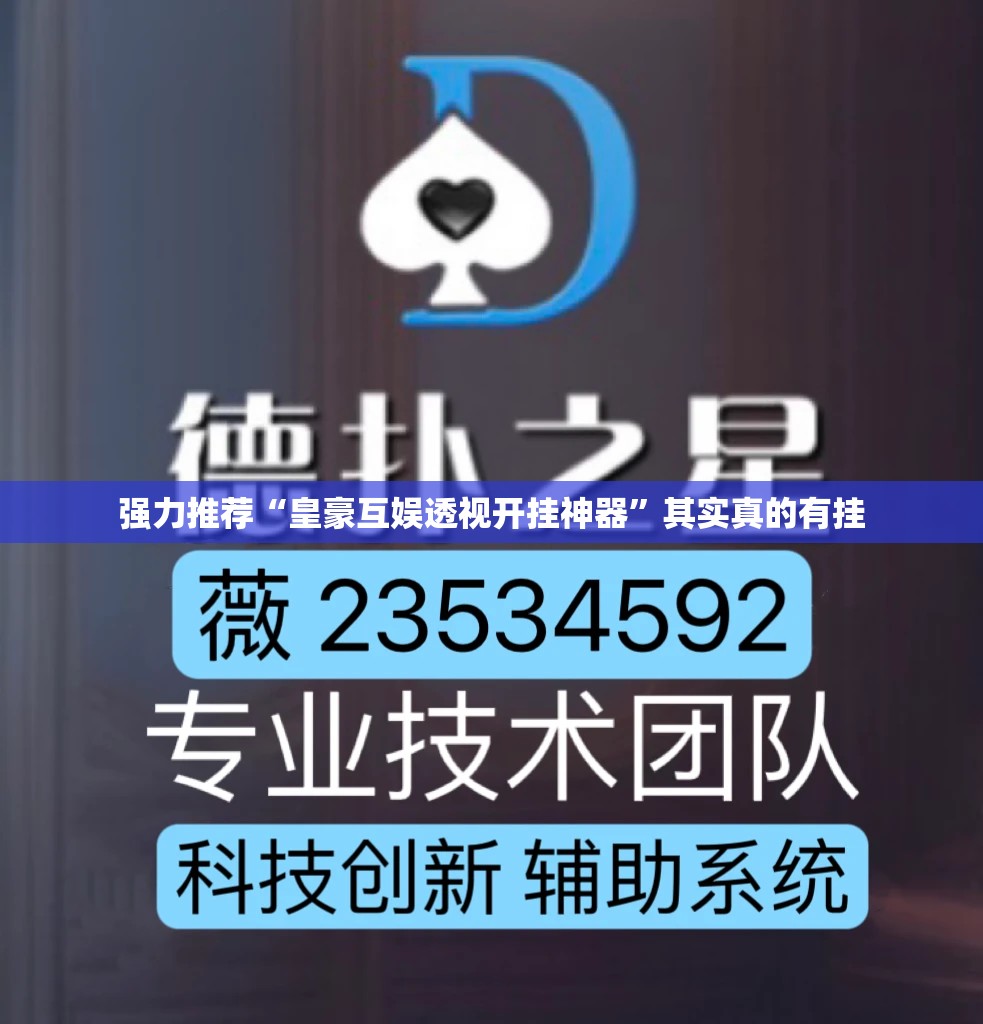 强力推荐“皇豪互娱透视开挂神器”其实真的有挂