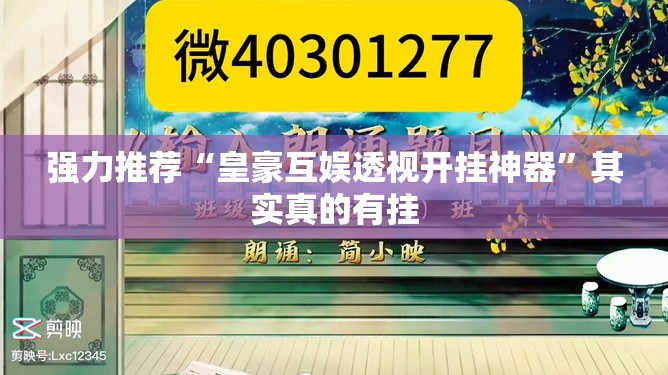 强力推荐“皇豪互娱透视开挂神器”其实真的有挂