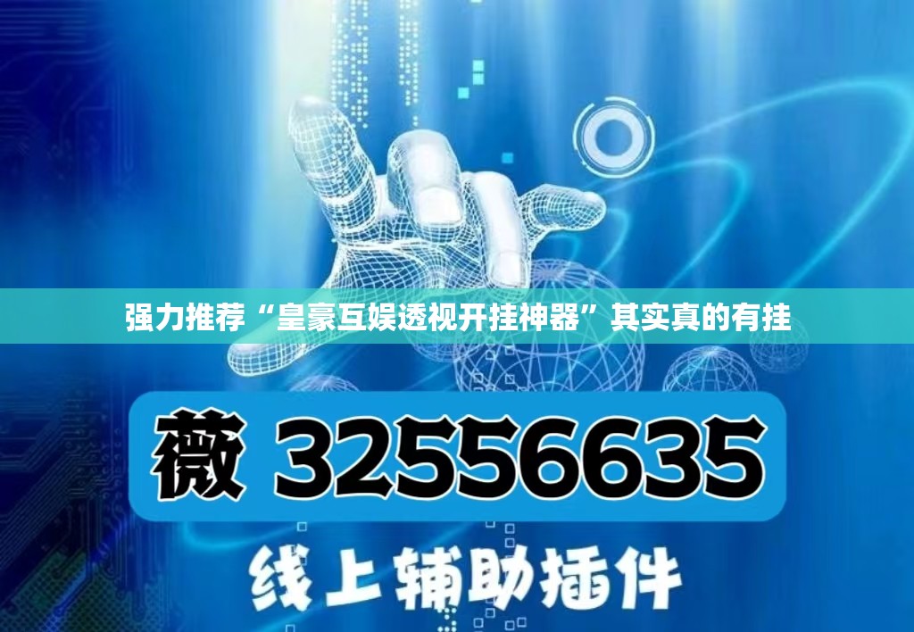 强力推荐“皇豪互娱透视开挂神器	”其实真的有挂