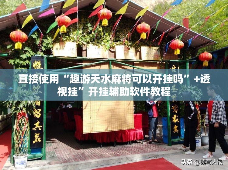 直接使用“趣游天水麻将可以开挂吗”+透视挂”开挂辅助软件教程