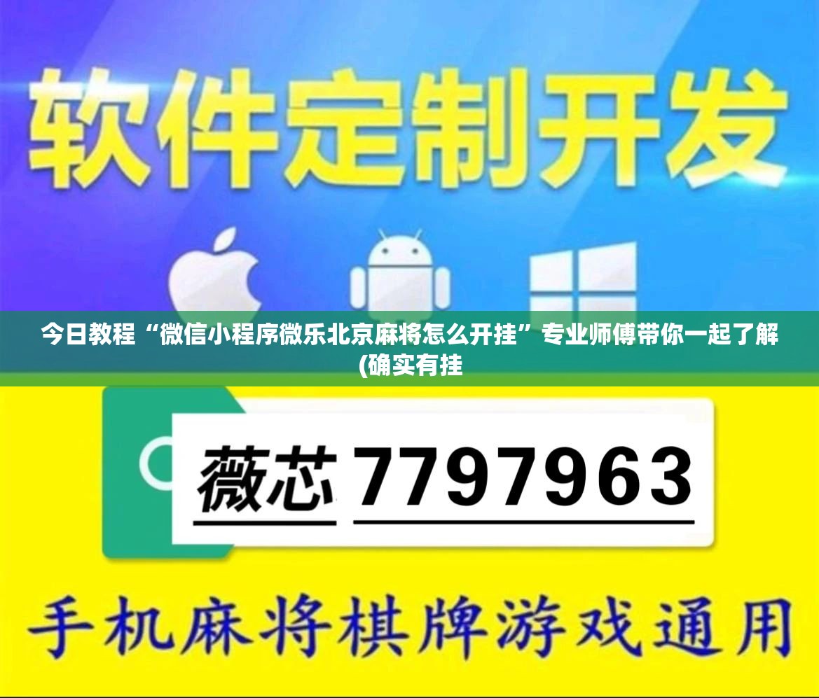 今日教程“微信小程序微乐北京麻将怎么开挂	”专业师傅带你一起了解(确实有挂
