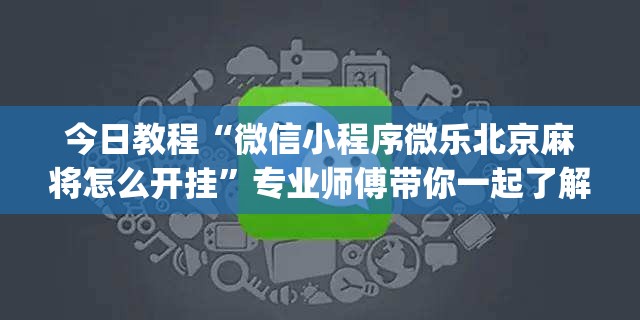 今日教程“微信小程序微乐北京麻将怎么开挂”专业师傅带你一起了解(确实有挂
