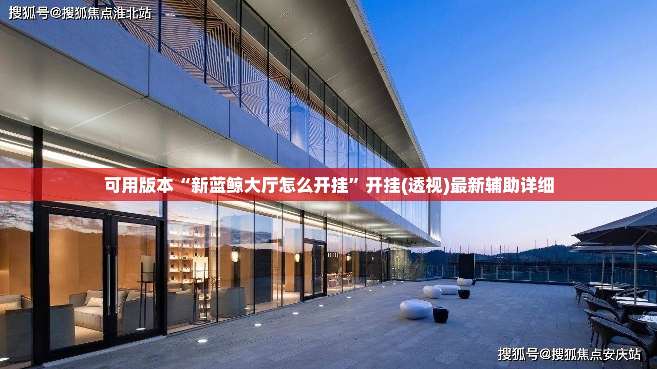 可用版本“新蓝鲸大厅怎么开挂”开挂(透视)最新辅助详细