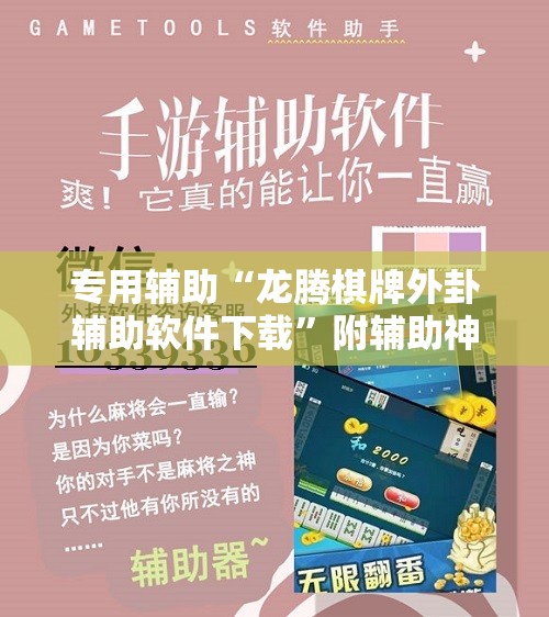 专用辅助“龙腾棋牌外卦辅助软件下载”附辅助神器开挂脚本详细步骤