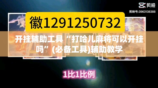 开挂辅助工具“打哈儿麻将可以开挂吗”(必备工具)辅助教学