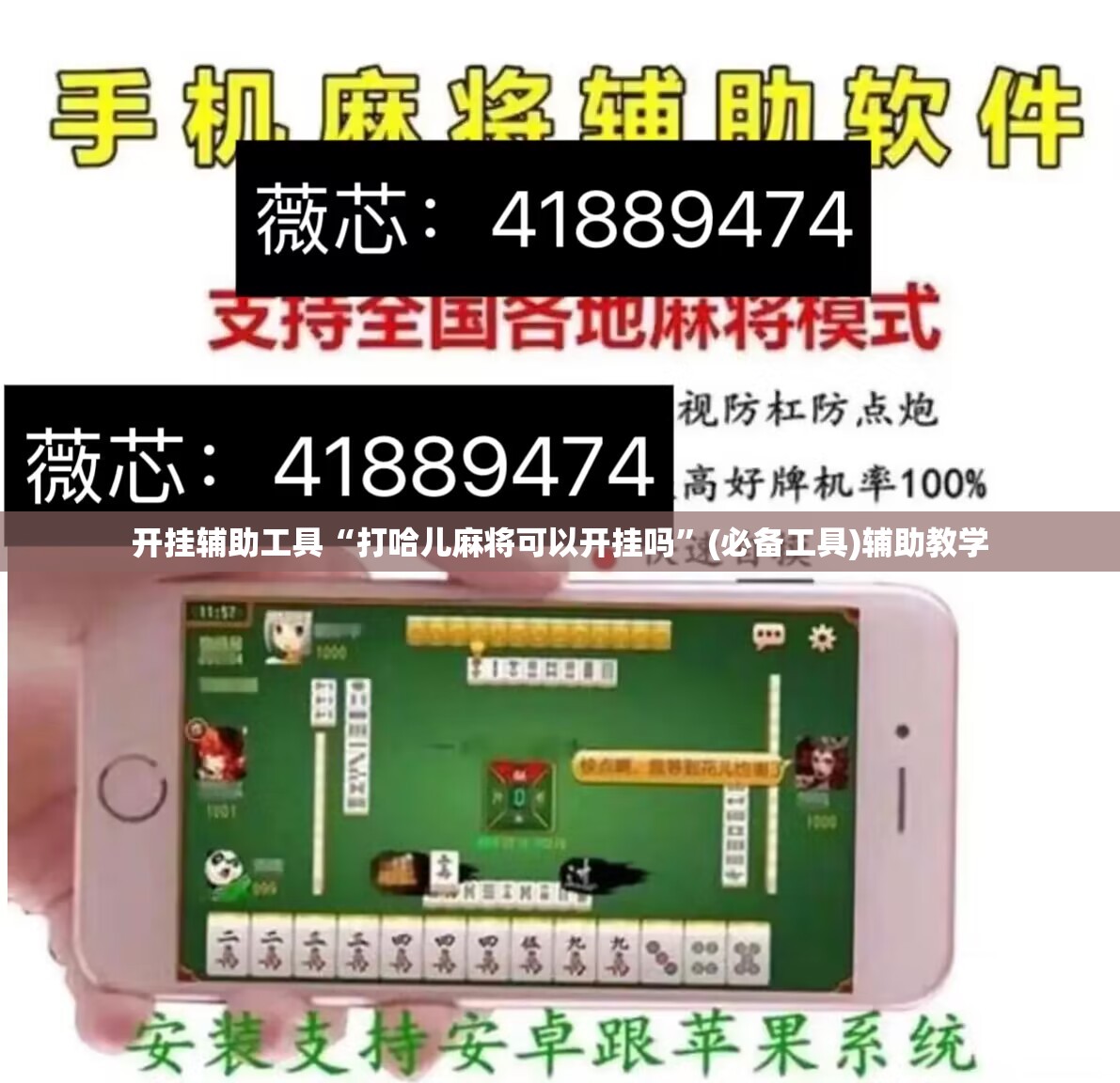 开挂辅助工具“打哈儿麻将可以开挂吗”(必备工具)辅助教学