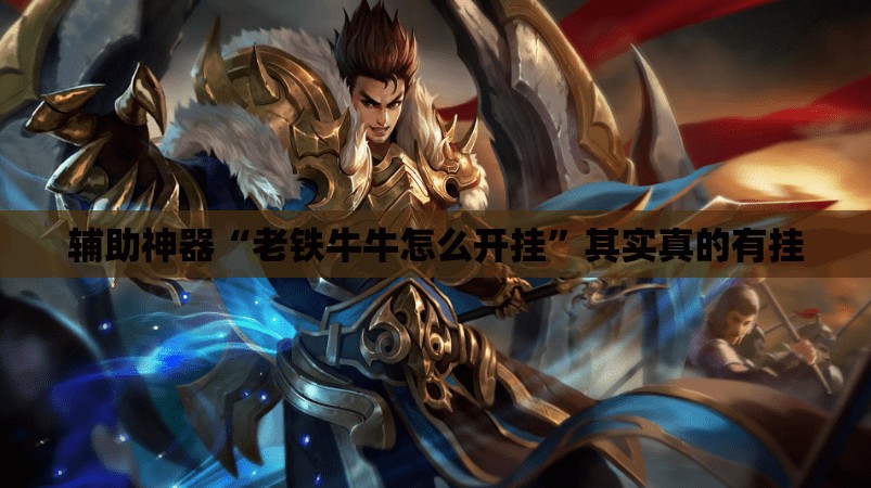 辅助神器“老铁牛牛怎么开挂”其实真的有挂
