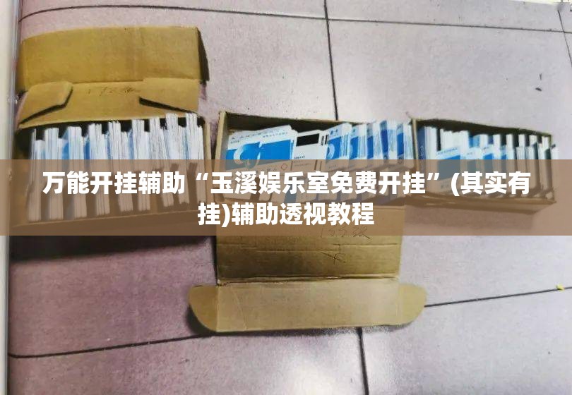 开挂技巧“手机金花软挂神器”真实开挂技巧分享