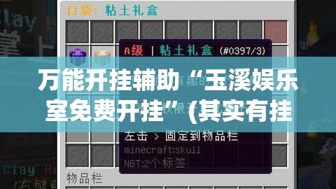 万能开挂辅助“玉溪娱乐室免费开挂”(其实有挂)辅助透视教程